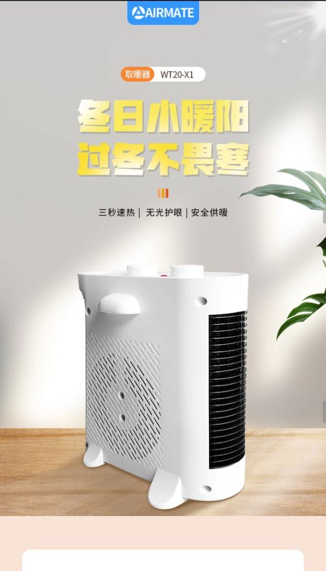 艾美特 (Airmate) 速热 电暖器 WT20-X1高清大图