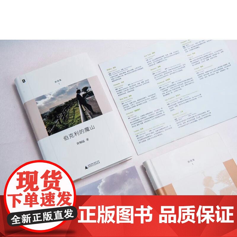 [央视网]伯克利的魔山 十三邀主创许知远精选随笔集 游荡集系列开篇之作 诚实记录一位写作者十八年精神历程WX高清大图