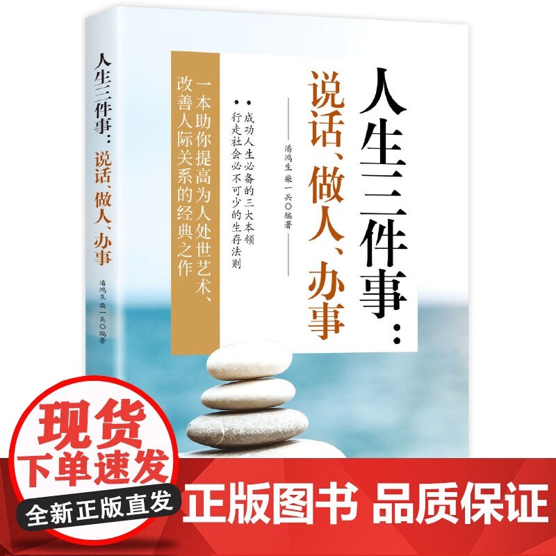 人生三件事:说话、做人、办事 潘鸿生 北京工业大学出版社 正版书籍高清大图