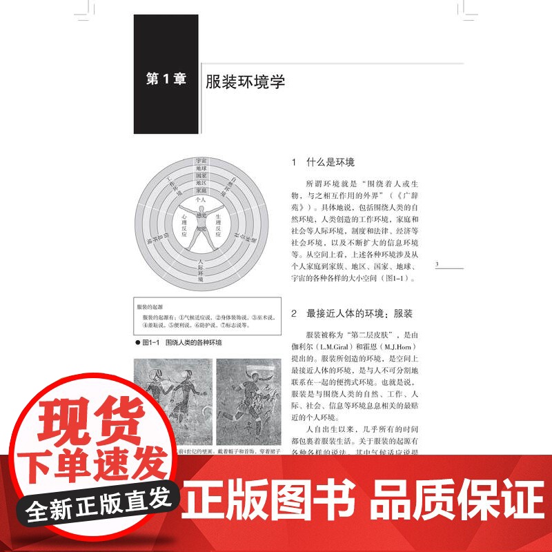 服装环境科学 图表文并茂 立足人与环境的关系 以帮助服装设计师 研究人员 服装从业者可供纺织服装专业学生 服装科技人员阅高清大图