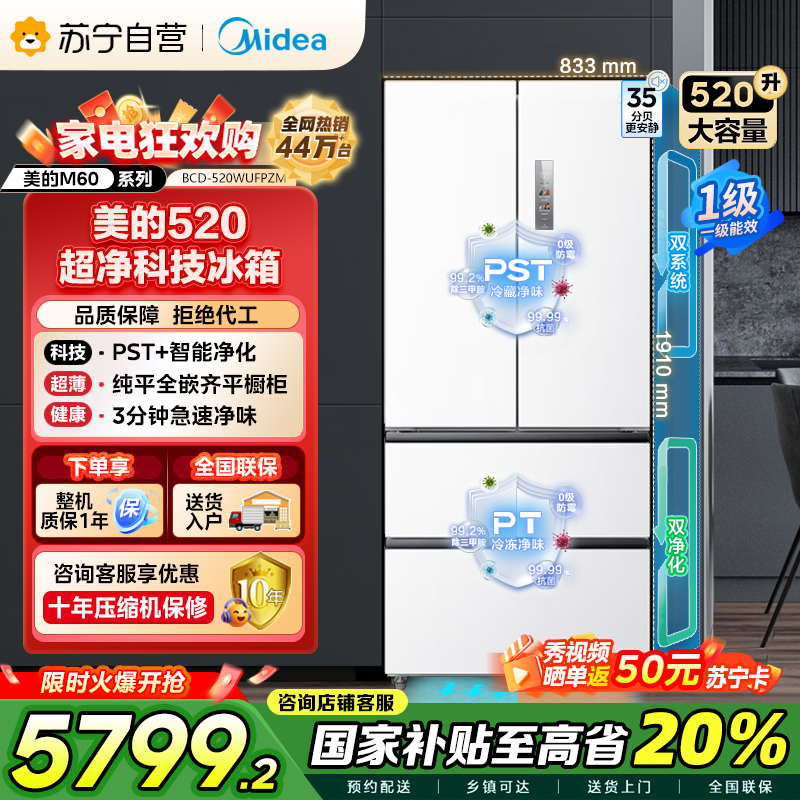 美的(Midea)520升多门双变频一级能效净味抗菌干湿分储冰箱BCD-520WUFPZM(E)海贝白