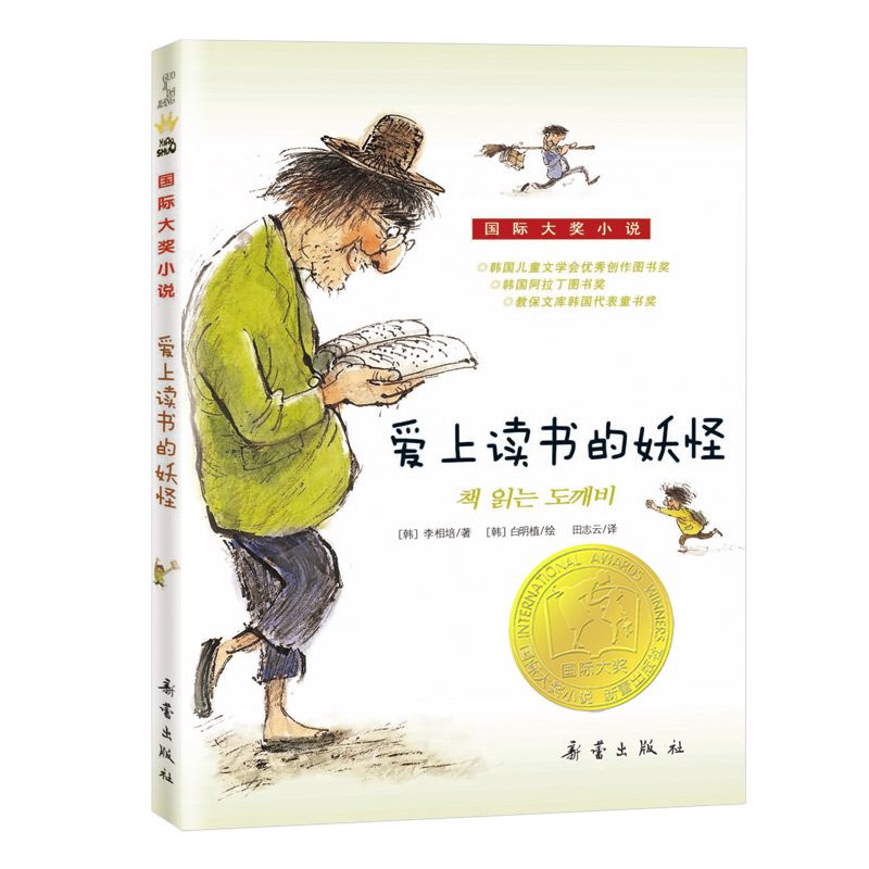 音像爱上读书的妖怪(新版)/国际大奖小说(韩)李相培
