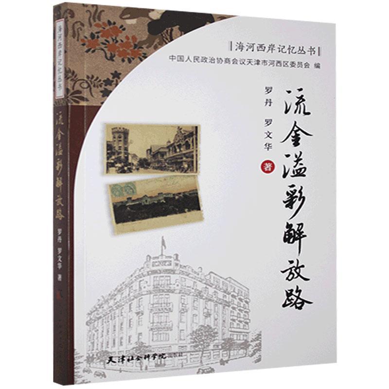 [醉染正版]流金溢彩解放路 海河西岸记忆丛书9787556306800 罗丹天津社会科学院出版社有限公司历史城市史史料天高清大图