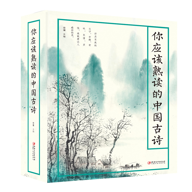 正版新书]你应该熟读的中国古诗思履 著9787548068419高清大图