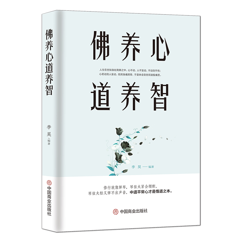[正版]《佛养心 道养智》佛学小故事道禅典故 修心养性小故事大道理 中道平常心才是悟道之本 心灵励人生感悟志静心书籍高清大图