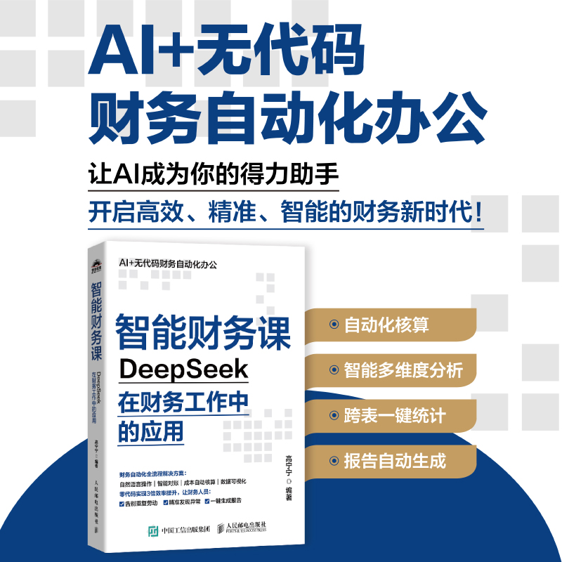 正版新书]智能财务课——DEEPSEEK在财务工作中的应用高宁宁 著9高清大图