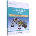 工业机器人仿真(工业机器人系列教材)