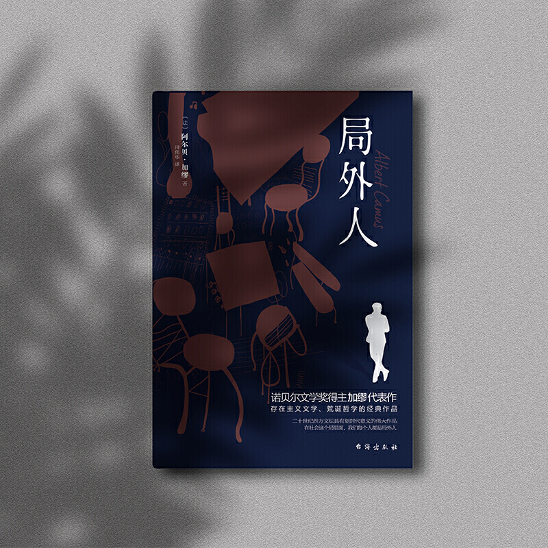 局外人 [正版]局外人 加缪 诺贝尔文学奖获奖者荒诞主义文学外国文学经典小说 鼠疫西西弗神话 流放与王国 现当代文学世界高清大图