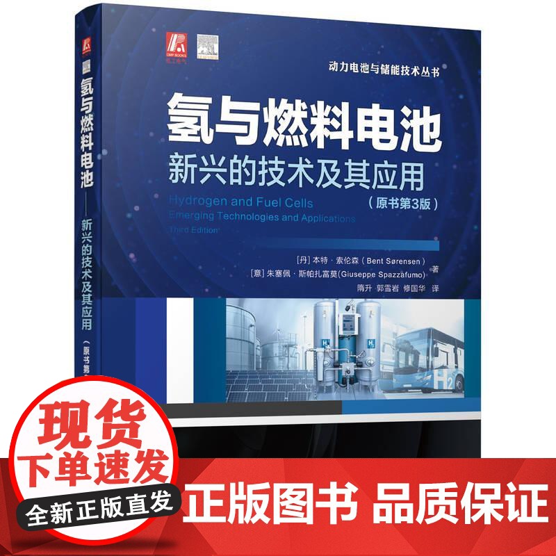 机工 氢与燃料电池——新兴的技术及其应用(原书第3版) 【丹】本特·索伦森(Bent S?rensen) 【意】朱塞佩