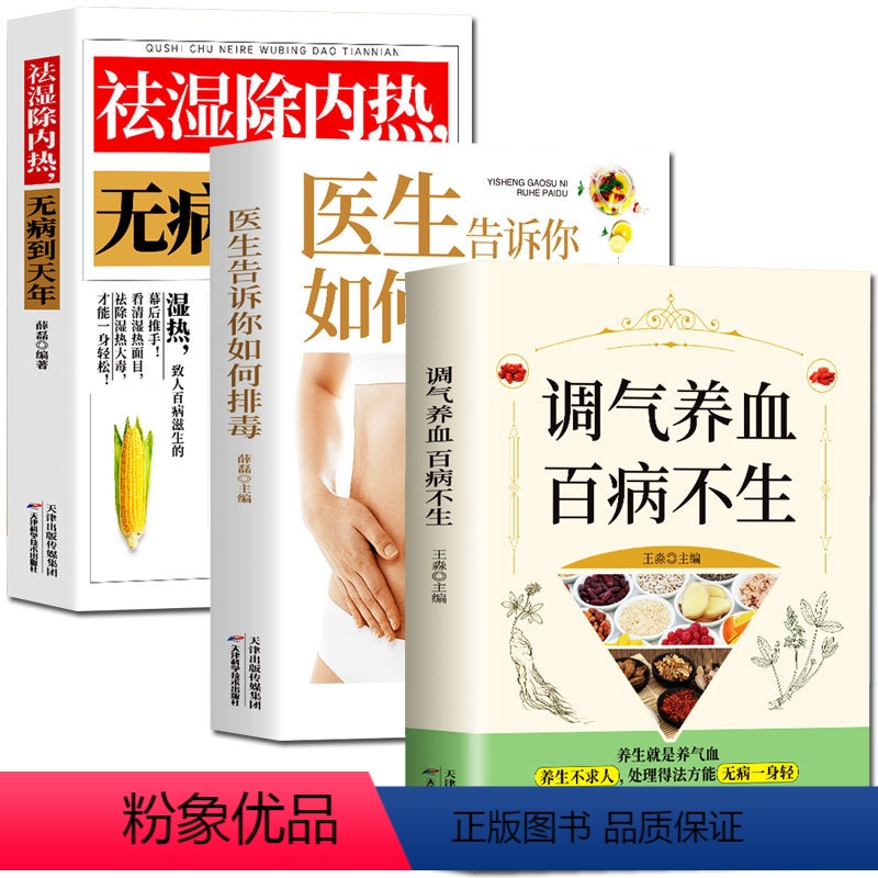 【正版】全3册 调气养血百病不生+医生告诉你如何排毒+祛湿除内热无病到天年吃补气血健活护理调理保健书养气养血两性健康中