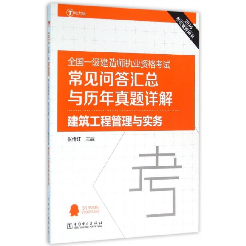 正版新书】建筑工程管理与实务(2016全国一级建造师执业资格考试