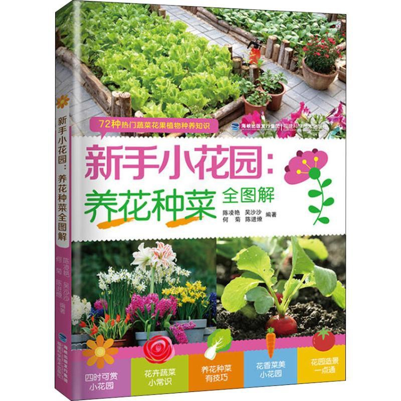 [醉染正版]正版新手小花园养花种菜全图解陈凌艳高清大图