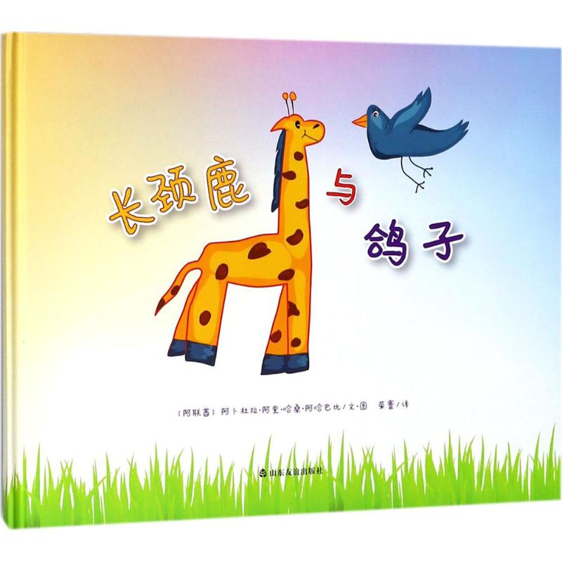 【M】长颈鹿与鸽子-9787551616225