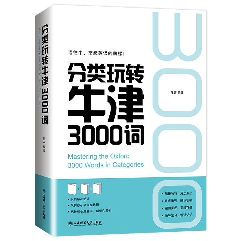 正版新书】分类玩转牛津3000词陈西 编著9787568531900
