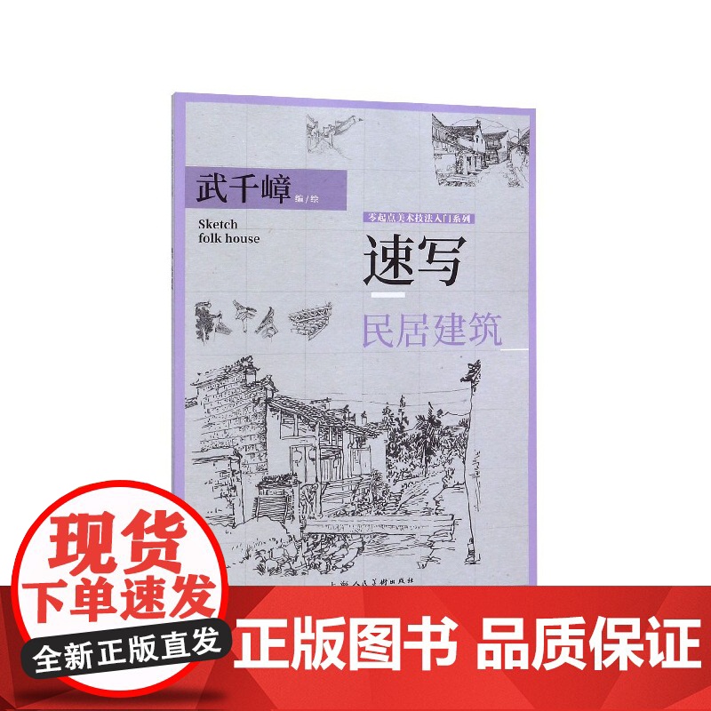 速写民居建筑/零起点美术技法入门系列