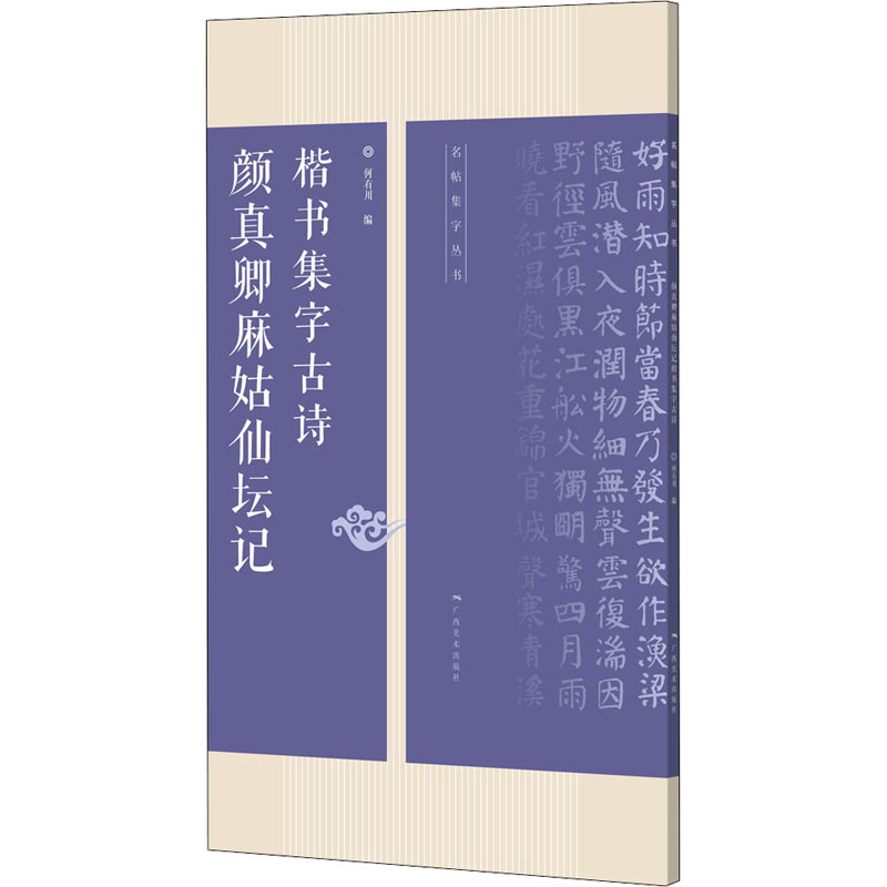 [M]颜真卿麻姑仙坛记楷书集字古诗-9787549422746