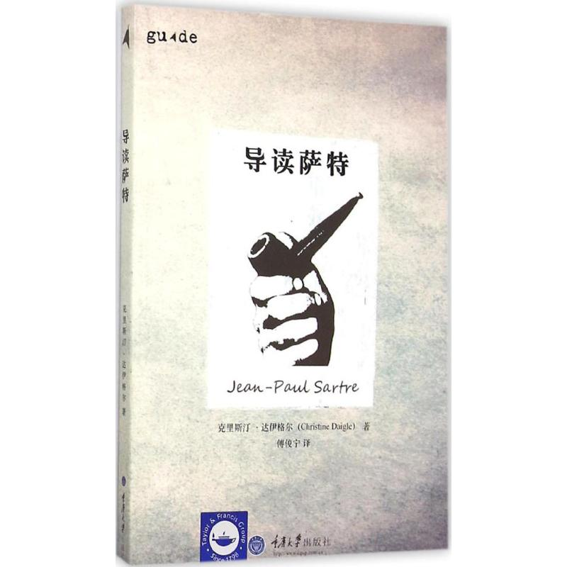 醉染图书导读萨特9787562493358高清大图