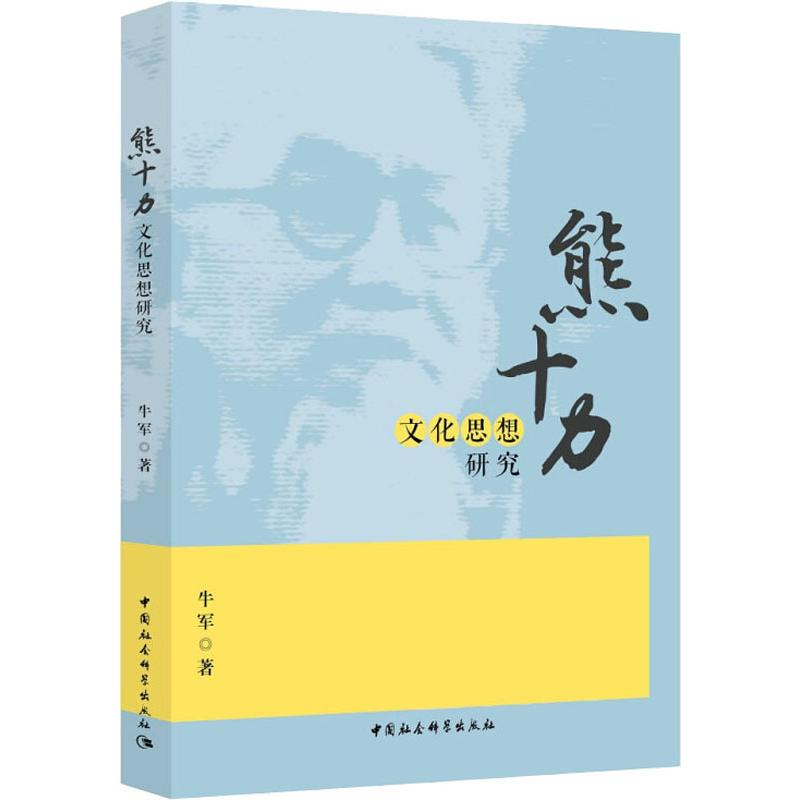 【M】熊十力文化思想研究-9787520329033