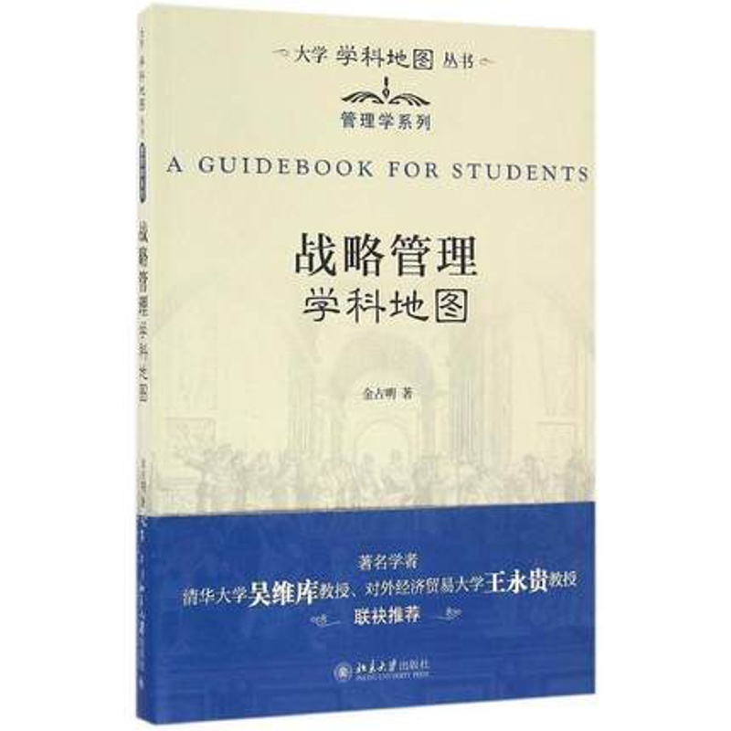 [正版] 战略管理学科地图 大学学科地图丛书管理学系列 金占明 北京大学出版社高清大图