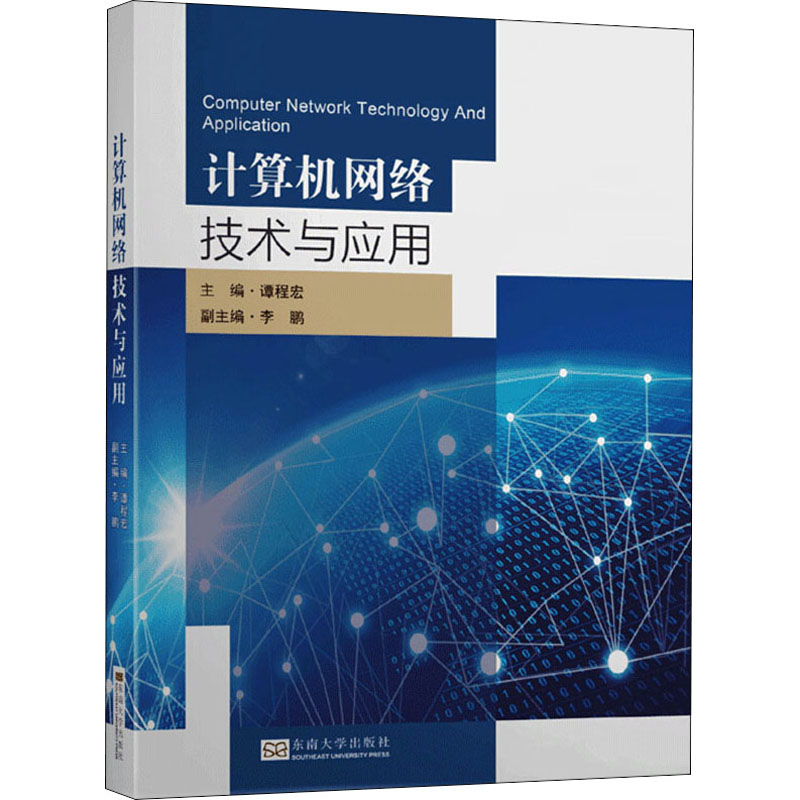 [M]计算机网络技术与应用-9787564187293高清大图