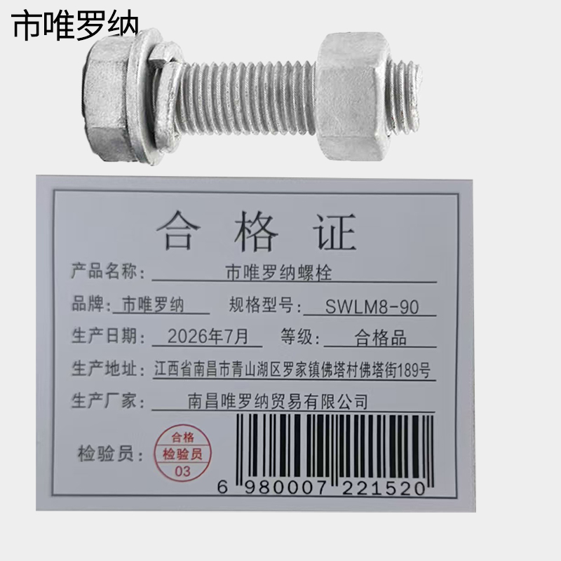 市唯罗纳螺栓 SWLM8-90 个高清大图