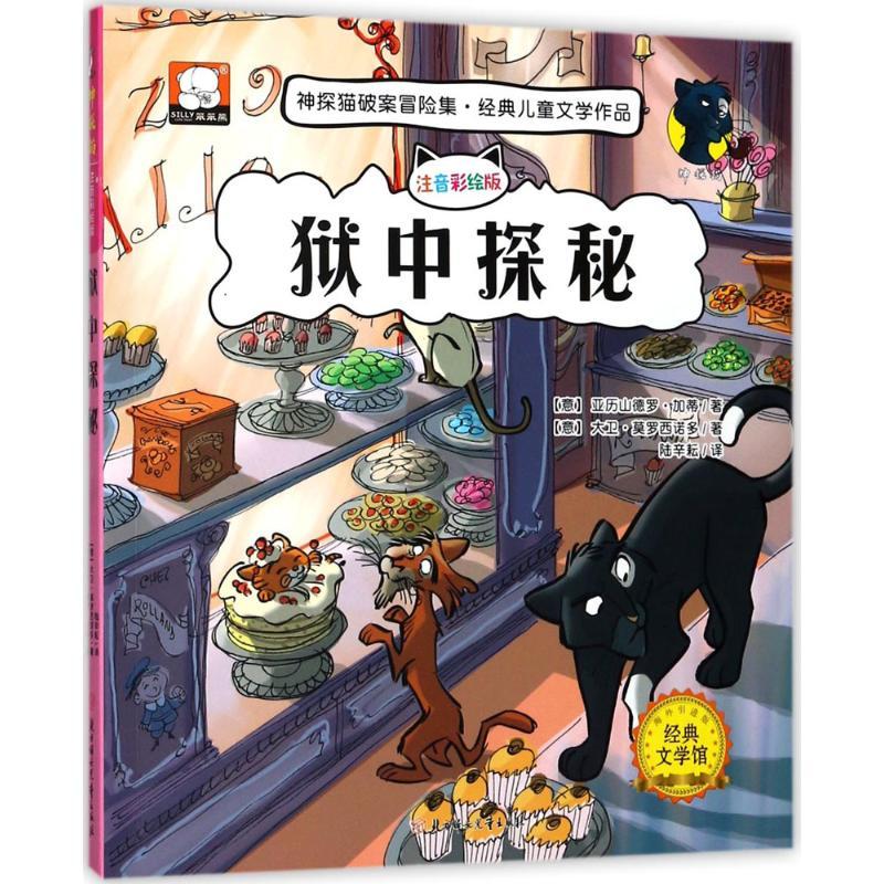狱中探秘 (意)亚历山德罗·加蒂,(意)大卫·莫罗西诺多 著;陆辛耘 译 著 少儿 文轩网