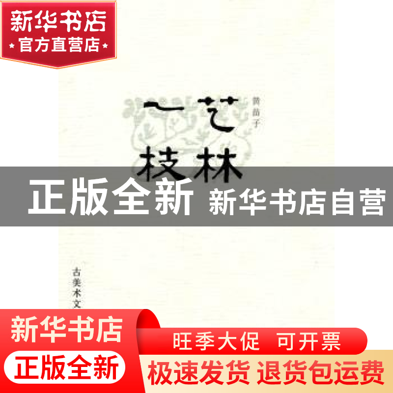 正版 艺林一枝:古美术文编 黄苗子著 生活·读书·新知三联书店 978高清大图