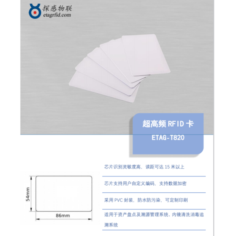 探感物联超高频RFID卡 ETAG-T820 500张/组