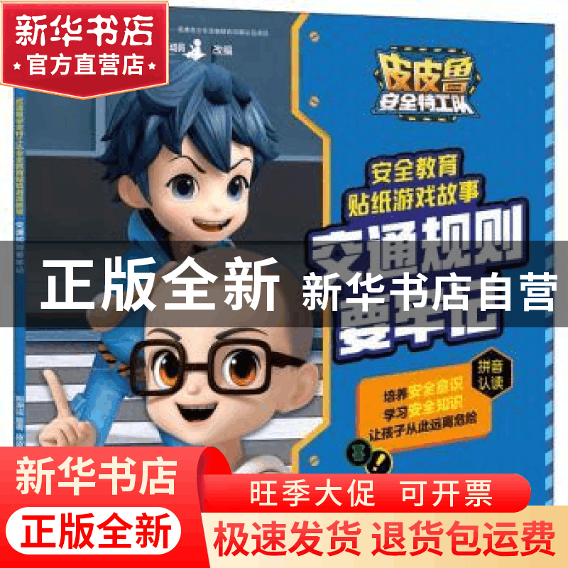 正版 交通规则要牢记/皮皮鲁安全特工队安全教育贴纸游戏故事 郑图片