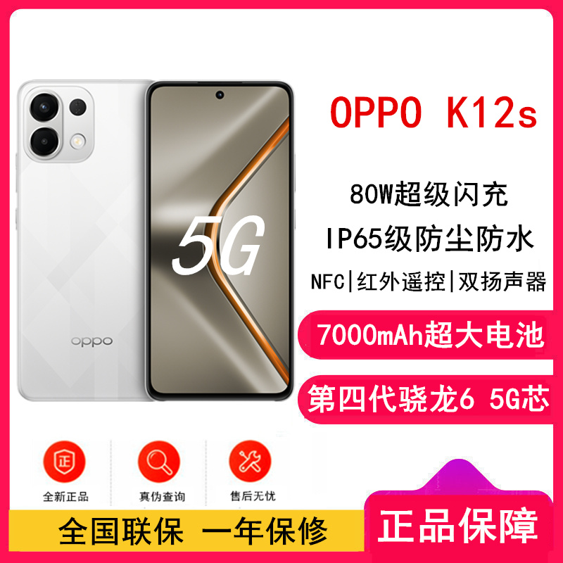 [全新]OPPO K12s 星芒白 12GB+256GB 第四代骁龙6 5G芯 7000mAh大电池 80W闪充 120Hz 支持NFC 红外遥控 5G手机