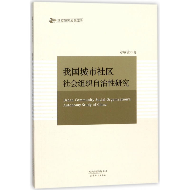音像我国城市社区社会组织自治研究章敏敏