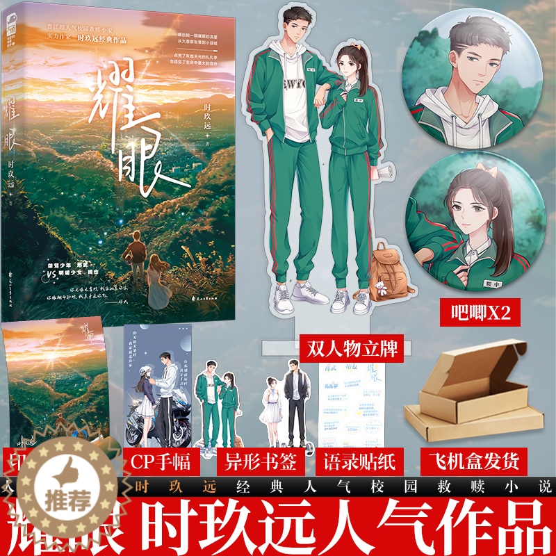 [醉染正版]耀眼 时玖远 青春文学青春都市校园爱情救赎治愈双向奔赴温暖治愈系言情小说实体书大鱼文学高清大图