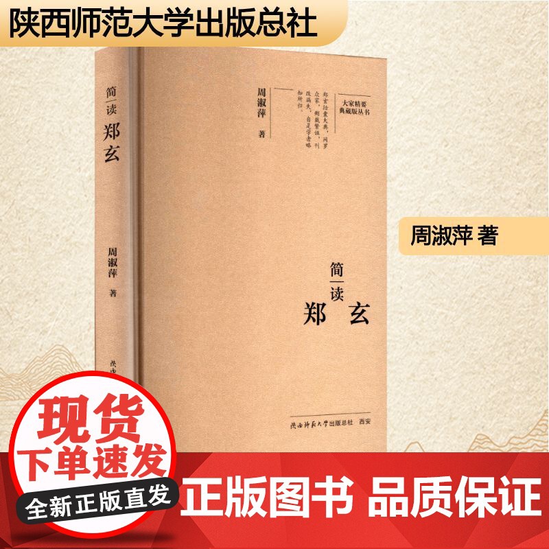 简读郑玄 周淑萍 著 中国名人传记名人名言 文学 陕西师范大学出版总社有限公司高清大图