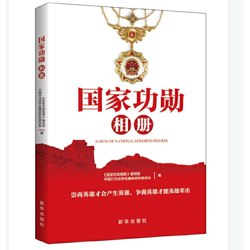 正版新书]国家功勋相册本书 编写组9787516656839高清大图