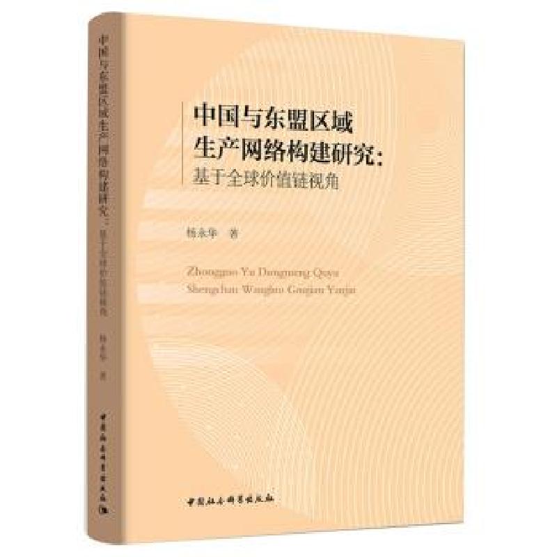 正版新书]中国与东盟区域生产网络构建研究-(基于价值链视角)高清大图