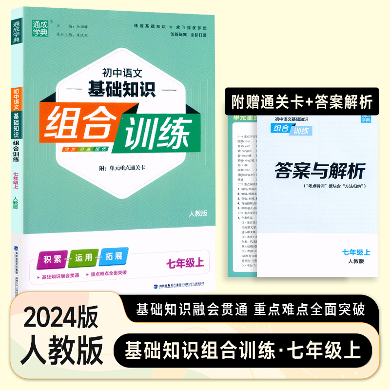 语文基础知识组合训练 人教版 七年级上 [正版]2024版初中英语语文阅读基础知识组合训练七八九年级上册人教版初一二三