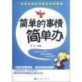 简单的事情简单办