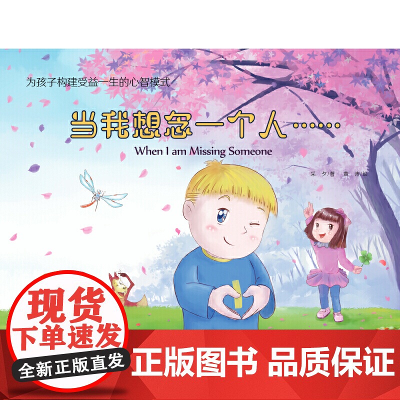 为孩子构建受益一生的心智模式——当我想念一个人……高清大图
