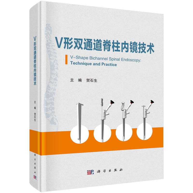 醉染图书V形双通道脊柱内镜技术9787030706362