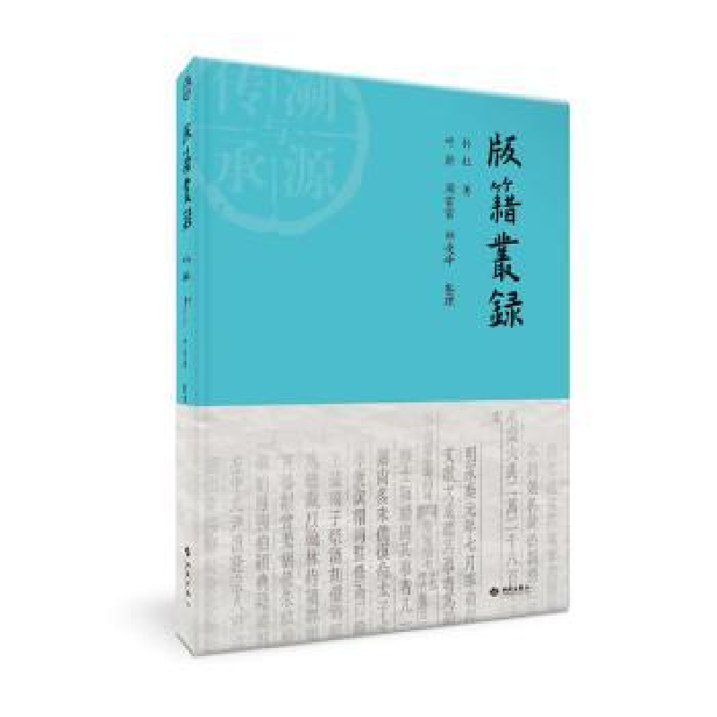 诺森版籍丛录孙壮著9787515108315西苑出版社