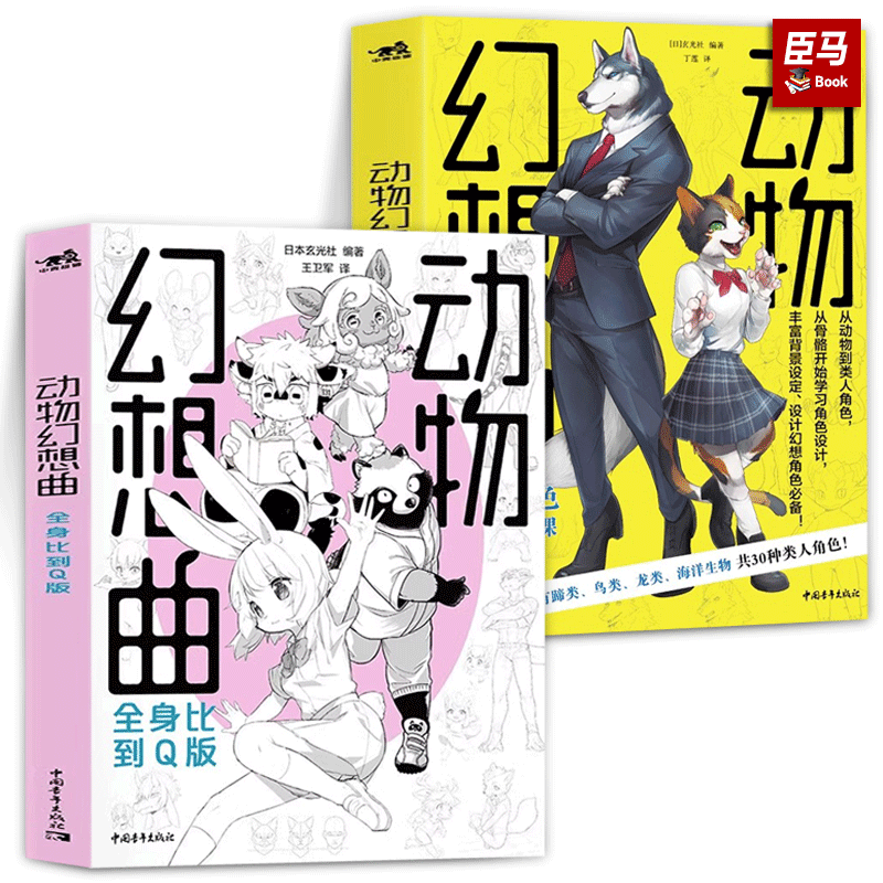 幻想速写[全5册] [正版]动物幻想曲1+2类人角色绘画研习课全身比到Q版全套2册兽人角色绘制教程绘画技法新手动漫画画入高清大图