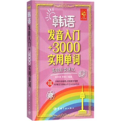 韩语发音入门+3000实用单词-高效分类速记-附赠完美中