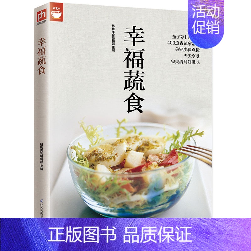 [正版]幸福蔬食(蔬菜食谱变换不同的蔬菜美味) 煎炒 炖卤 炸烤 拌烫 蒸煮等蔬菜素食菜谱大全 烹饪美食家常菜菜谱食谱书