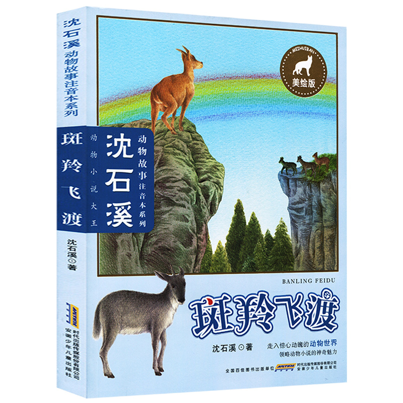 正版 斑羚飞渡 注音版 动物小说大王沈石溪动物故事注音本系列 一二年级小学生课外阅读书籍一年级儿童故事书二年级拼音完