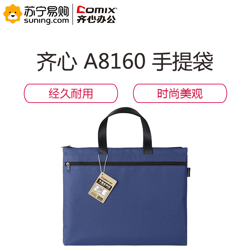 齐心 COMIX A8160 手提收纳袋 蓝/黑/白