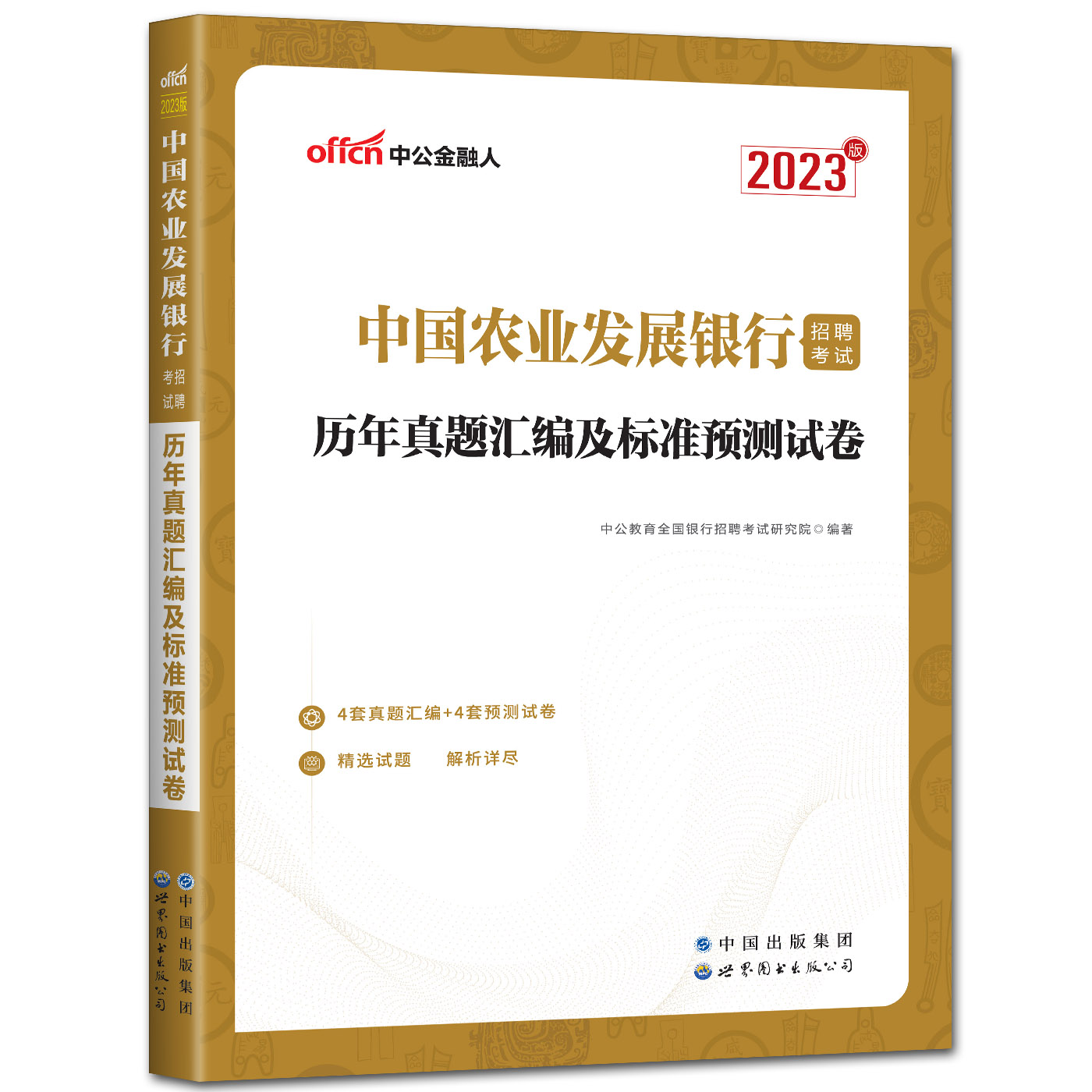 [正版]中公2023中国农业发展银行招聘考试 历年真题汇编及标准预测试卷 校园招聘浙江苏安徽江西福建广东山东河南四川农高清大图