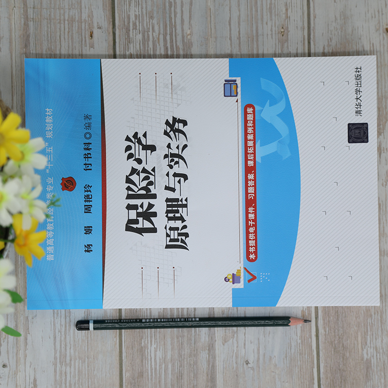 [正版]清华社直发保险学原理与实务 杨娟 经济管理类保险学原理保险学实务高清大图