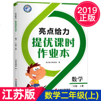 2019秋亮点给力提优课时作业本二年级上册数学江苏版小学2年级教材同步练习册检测试题作业本单元期末复习资料教辅书JS