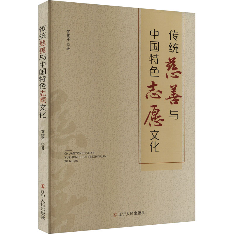 传统慈善与中国特色志愿文化