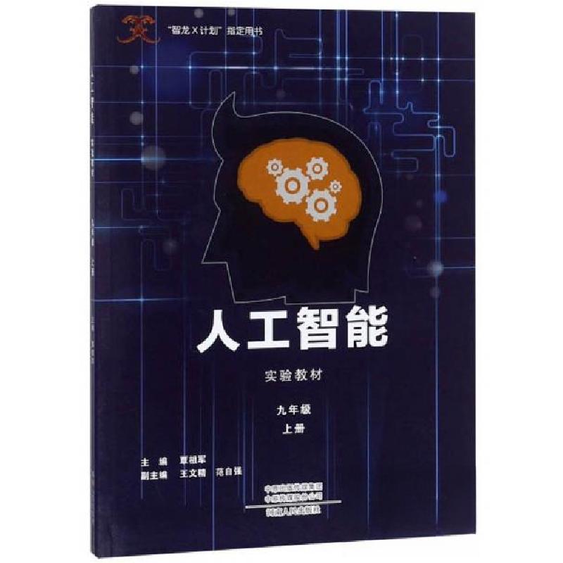 正版新书】人工智能实验教材(九年级上)/“智龙X计划”指定用书